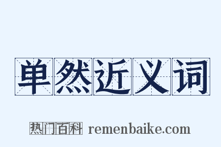 单然近义词是什么意思的图片
